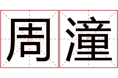 周潼名字寓意