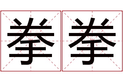 拳拳名字寓意