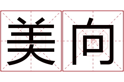 美向名字寓意