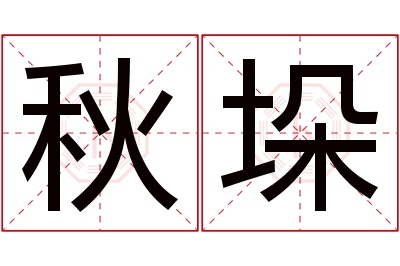 秋垛名字寓意