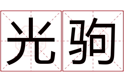 光驹名字寓意