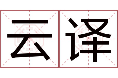 云译名字寓意