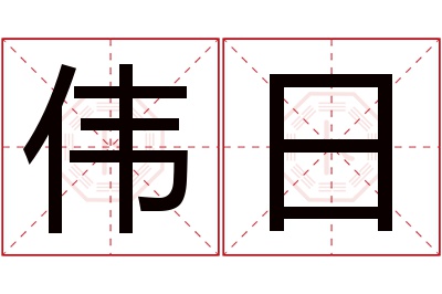 伟日名字寓意