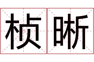 桢晰名字寓意