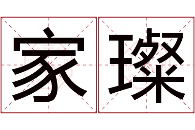 家璨名字寓意