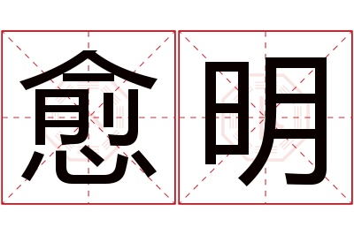 愈明名字寓意