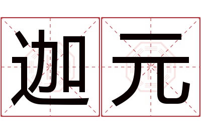 迦元名字寓意