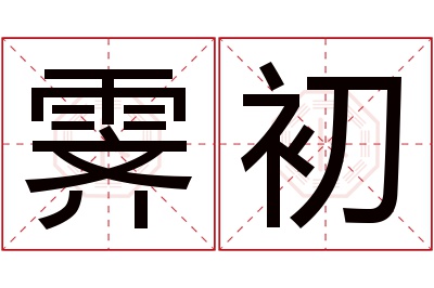 霁初名字寓意