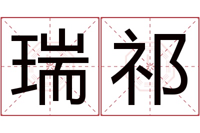 瑞祁名字寓意