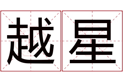 越星名字寓意