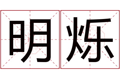 明烁名字寓意