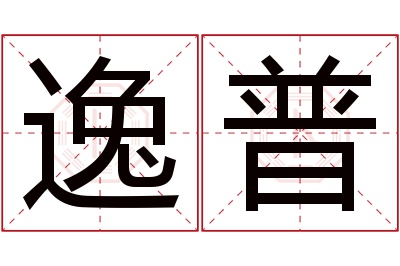 逸普名字寓意