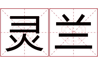 灵兰名字寓意