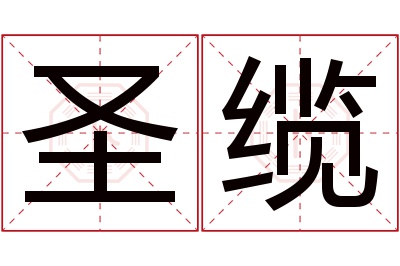 圣缆名字寓意