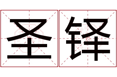 圣铎名字寓意