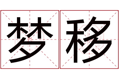 梦移名字寓意