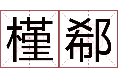 槿郗名字寓意