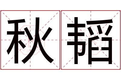 秋韬名字寓意