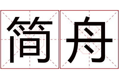 简舟名字寓意