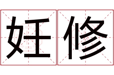 妊修名字寓意