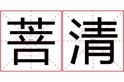 菩清名字寓意