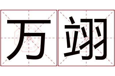 万翊名字寓意