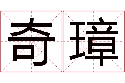 奇璋名字寓意