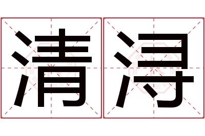 清浔名字寓意