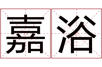 嘉浴名字寓意