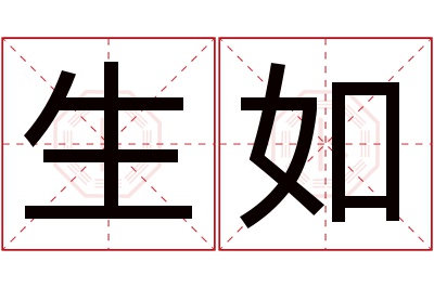 生如名字寓意