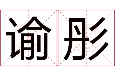 谕彤名字寓意