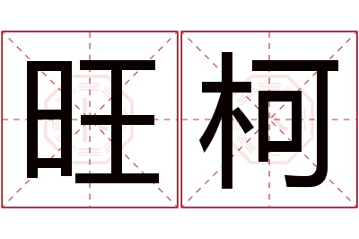 旺柯名字寓意