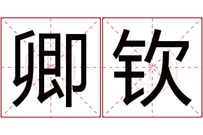 卿钦名字寓意