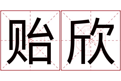 贻欣名字寓意