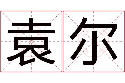 袁尔名字寓意