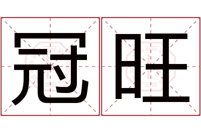 冠旺名字寓意