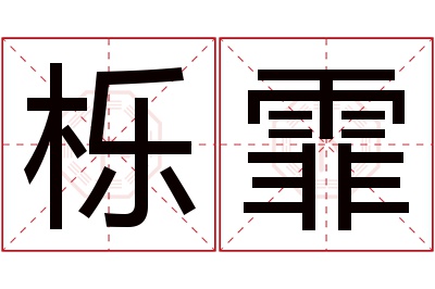 栎霏名字寓意