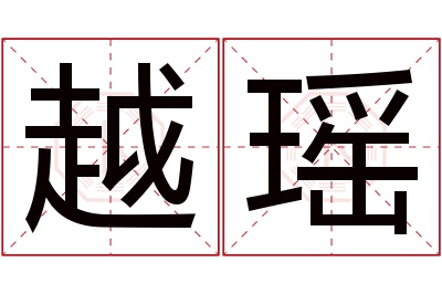 越瑶名字寓意