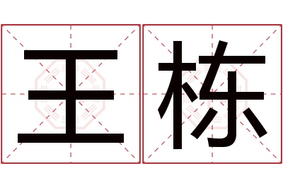 王栋名字寓意