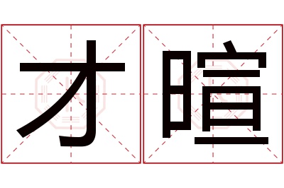 才暄名字寓意