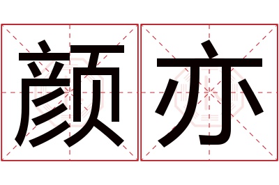 颜亦名字寓意