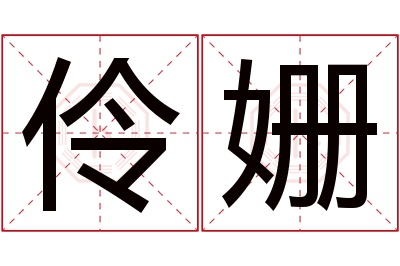 伶姗名字寓意