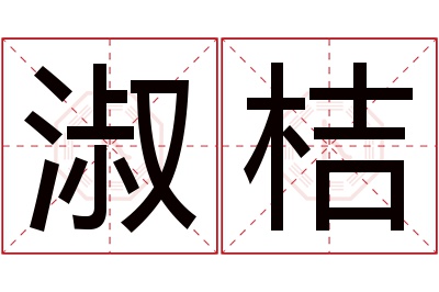 淑桔名字寓意