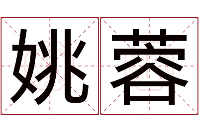 姚蓉名字寓意