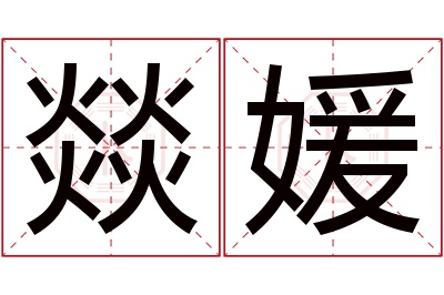 燚媛名字寓意