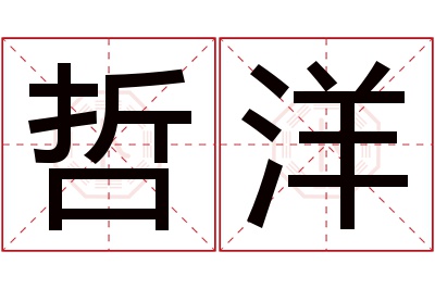 哲洋名字寓意