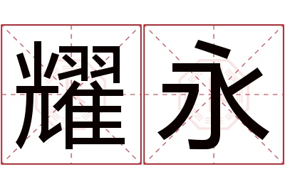 耀永名字寓意