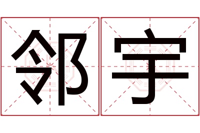 邻宇名字寓意