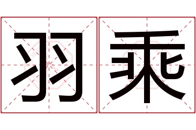 羽乘名字寓意