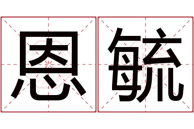 恩毓名字寓意